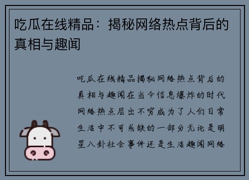 吃瓜在线精品：揭秘网络热点背后的真相与趣闻
