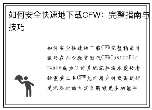 如何安全快速地下载CFW：完整指南与技巧