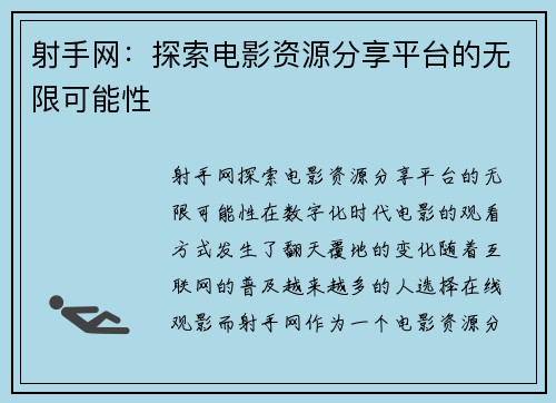 射手网：探索电影资源分享平台的无限可能性